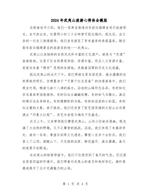 2024年武夷山旅游心得体会模版（三篇）