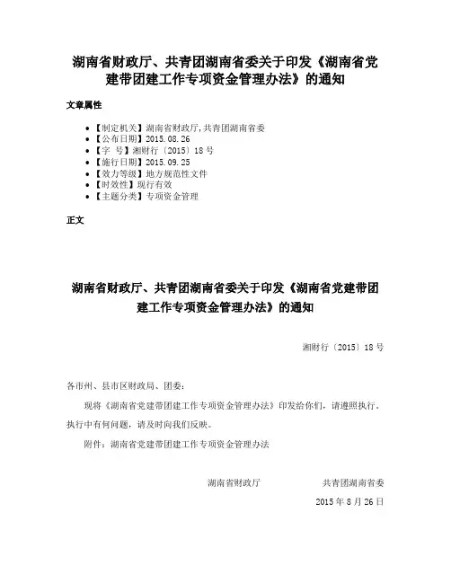 湖南省财政厅、共青团湖南省委关于印发《湖南省党建带团建工作专项资金管理办法》的通知