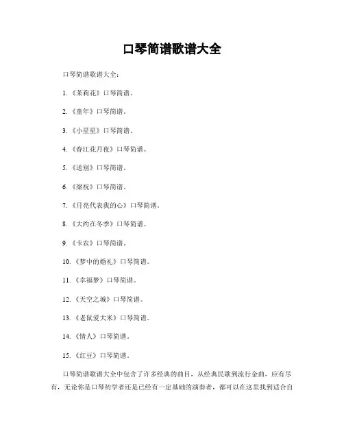 口琴简谱歌谱大全