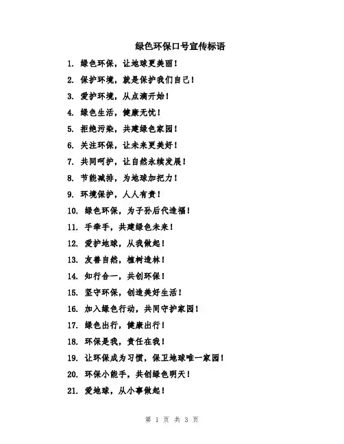 绿色环保口号宣传标语