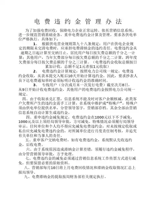 电费违约金管理办法