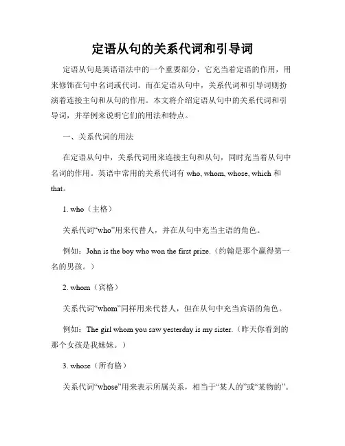 定语从句的关系代词和引导词