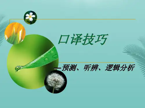 口译技巧预测听辨.优秀精选PPT