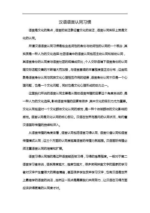 汉语语言认同习惯