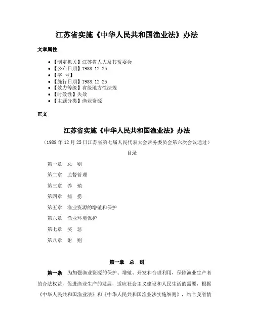 江苏省实施《中华人民共和国渔业法》办法