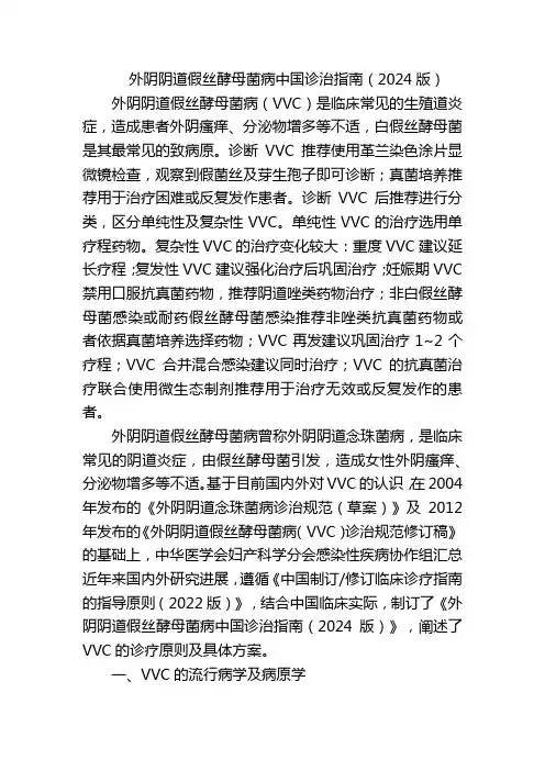 外阴阴道假丝酵母菌病中国诊治指南
