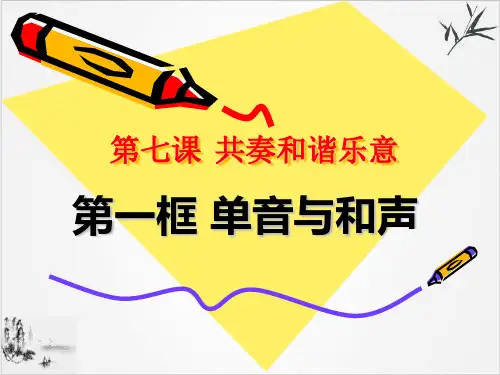 人教版道德与法治七年级下单音与和声课件(共15张PPT)