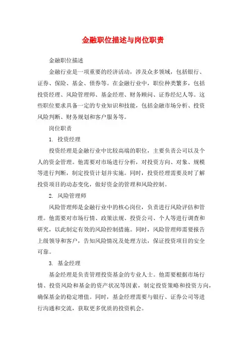 金融职位描述与岗位职责