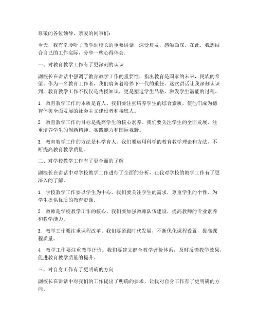 教学副校长讲话心得体会