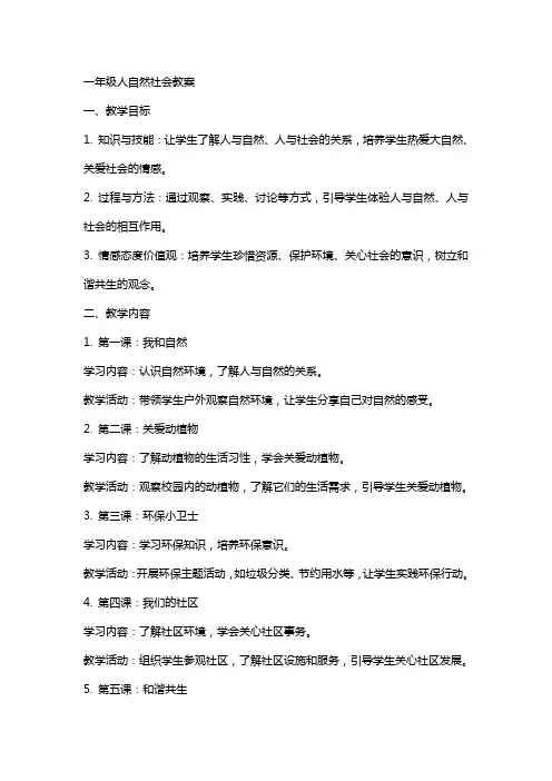一年级人自然社会教案