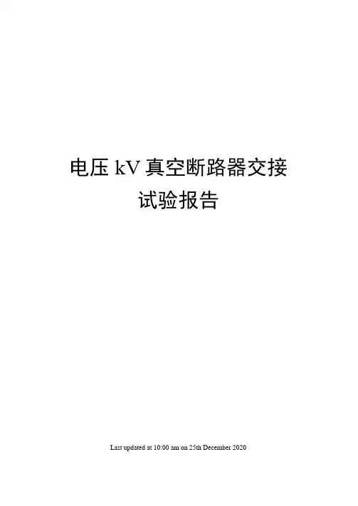 电压kV真空断路器交接试验报告