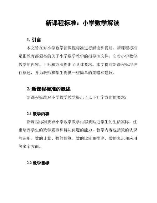 新课程标准：小学数学解读