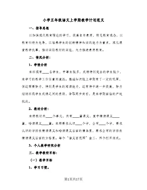 小学五年级语文上学期教学计划范文(5篇)