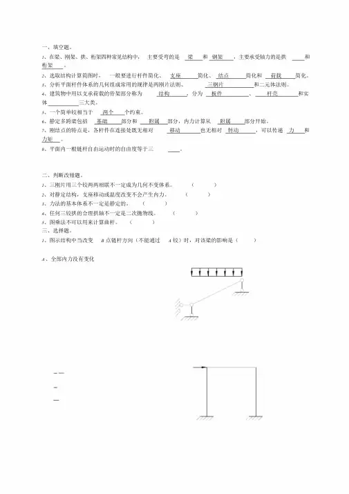 最新结构力学期末复习题及答案全解课件.doc