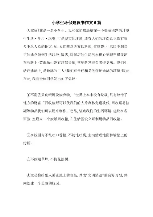小学生环保建议书作文6篇