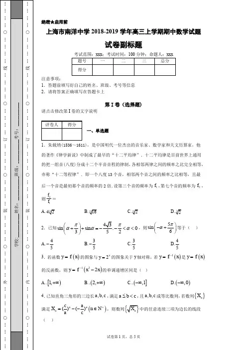 上海市南洋中学2018-2019学年高三上学期期中数学试题