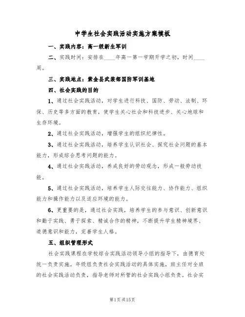 中学生社会实践活动实施方案模板（3篇）