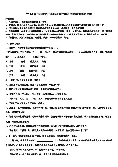 2024届江苏省镇江市镇江中学中考试题猜想语文试卷含解析