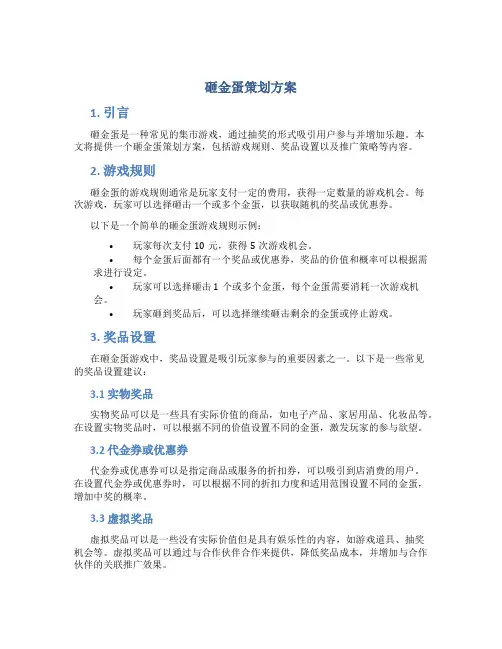 砸金蛋策划方案