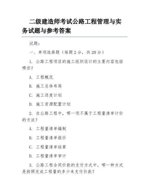 二级建造师考试公路工程管理与实务试题与参考答案