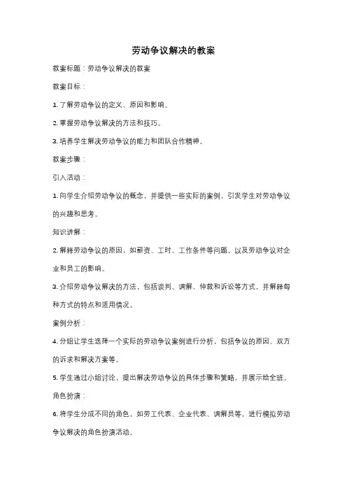 劳动争议解决的教案