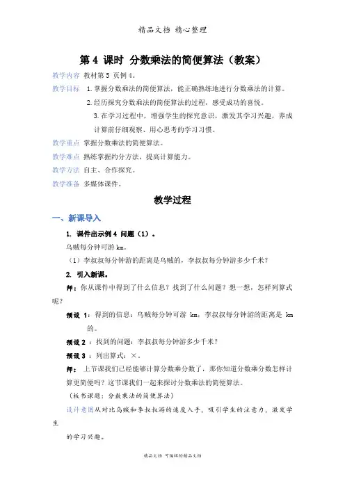 新人教版(新插图)六年级上册数学 第4 课时 分数乘法的简便算法 教案(教学设计)