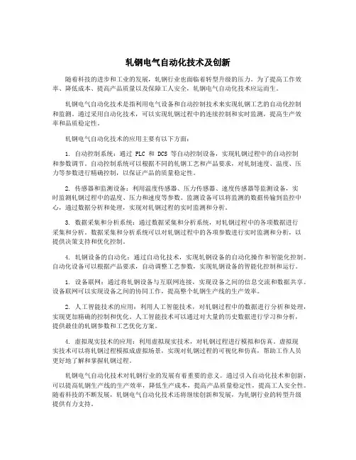 轧钢电气自动化技术及创新
