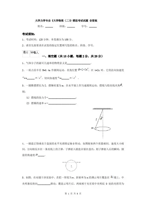 大学力学专业《大学物理（二）》模拟考试试题 含答案