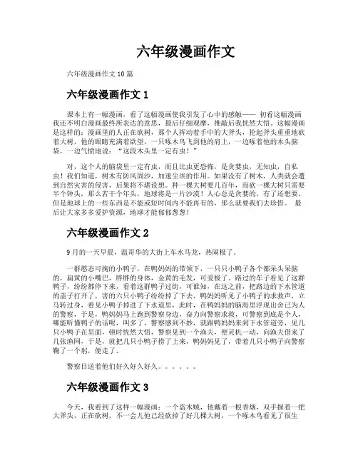 六年级漫画作文