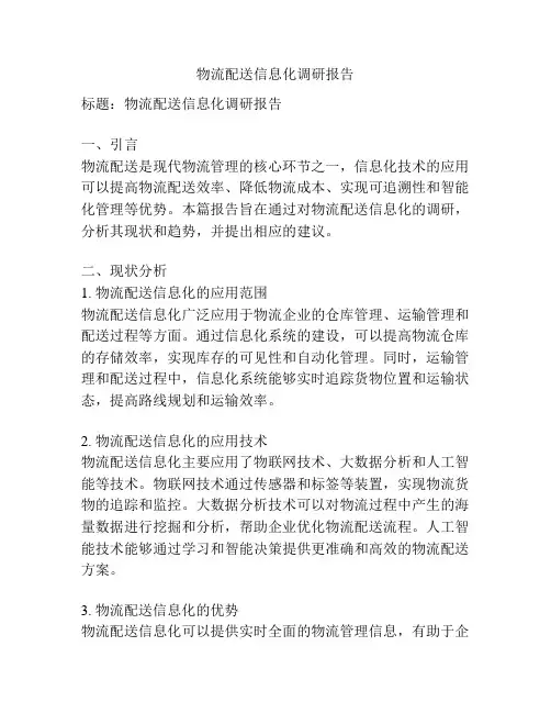 物流配送信息化调研报告