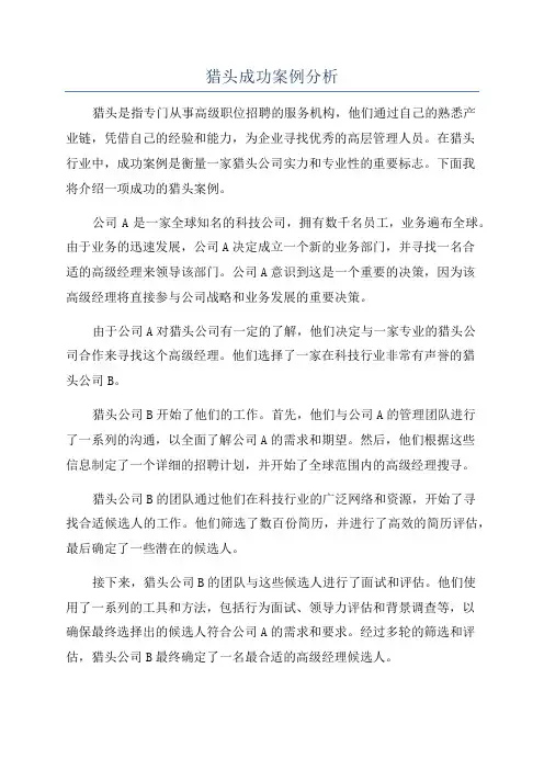猎头成功案例分析