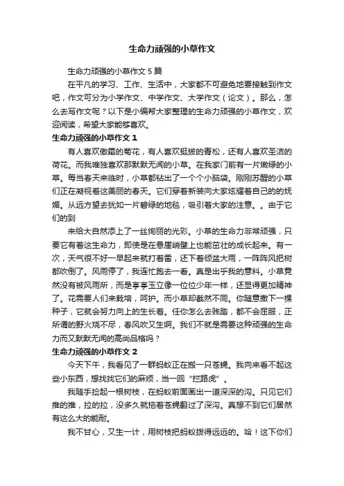 生命力顽强的小草作文5篇