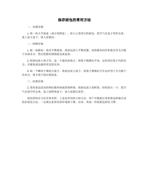 保存面包的常用方法