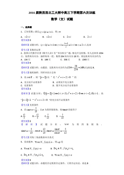 2016届陕西西北工大附中高三下学期第六次训练数学(文)试题(解析版)