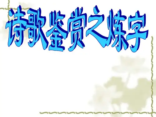 高考语文复习《诗歌鉴赏-炼字》