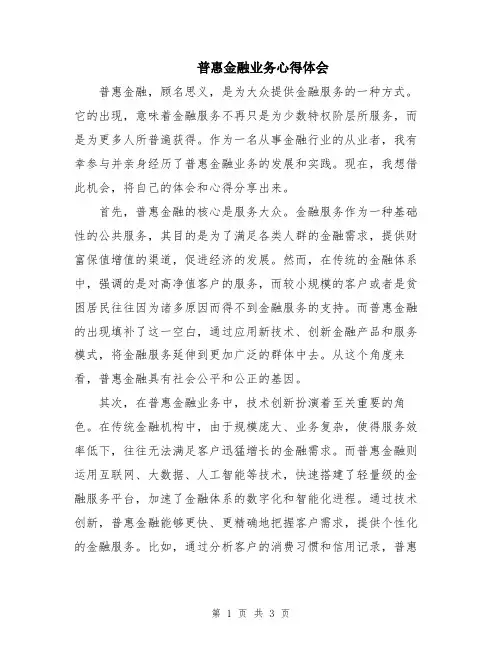 普惠金融业务心得体会