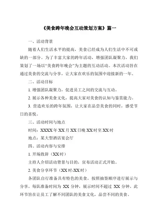 《2024年美食跨年晚会互动策划方案》范文