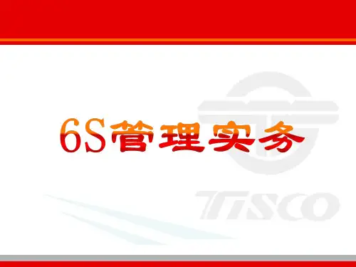 6S管理实务培训教材(PPT 56页)