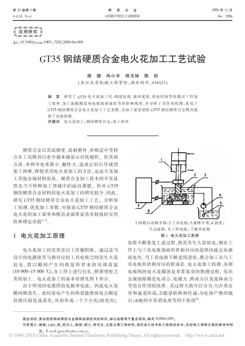 GT35钢结硬质合金电火花加工工艺试验