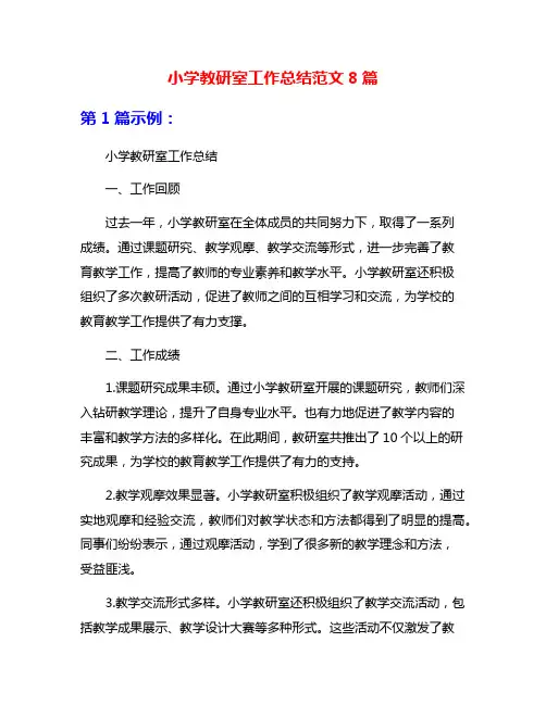 小学教研室工作总结范文8篇