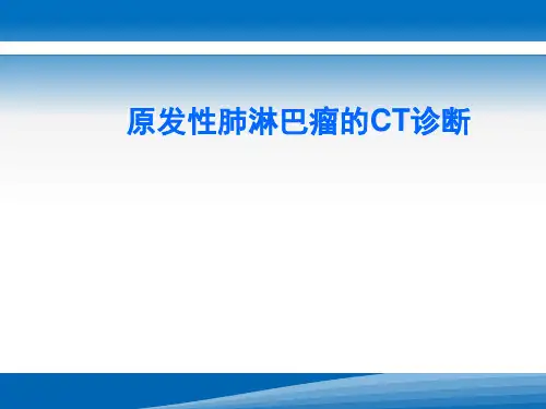 原发性肺淋巴瘤的CT诊断