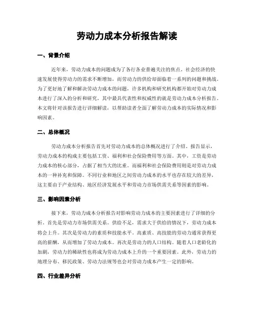 劳动力成本分析报告解读