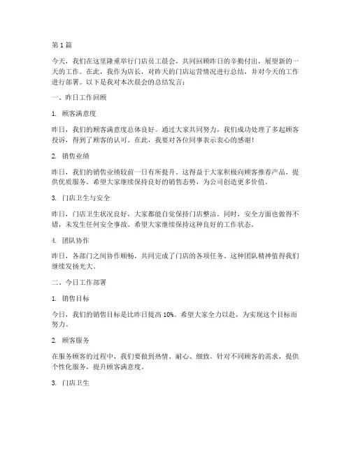 门店员工晨会总结发言稿(3篇)