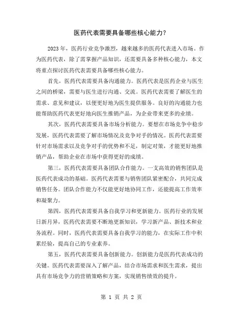 医药代表需要具备哪些核心能力？