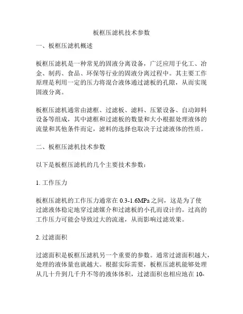 板框压滤机技术参数