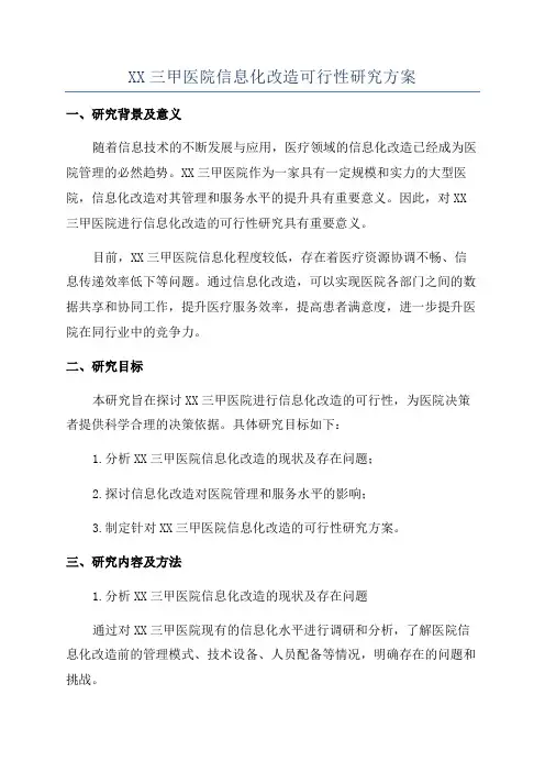 XX三甲医院信息化改造可行性研究方案