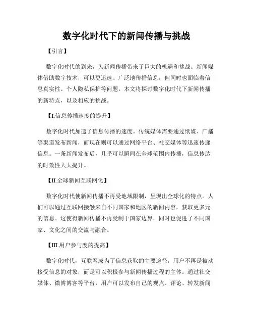 数字化时代下的新闻传播与挑战
