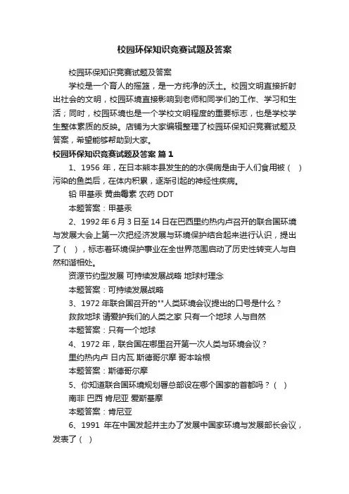 校园环保知识竞赛试题及答案