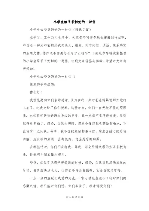 小学生给爷爷奶奶的一封信
