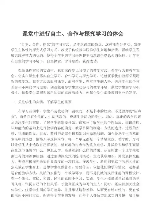 课堂中进行自主、合作与探究学习的体会